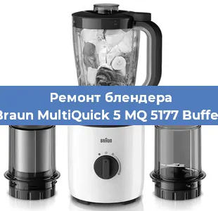 Ремонт блендера Braun MultiQuick 5 MQ 5177 Buffet в Красноярске